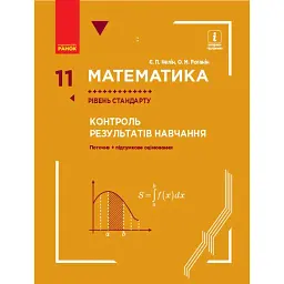Математика. 11 клас. Рівень стандарту. Контроль результатів навчання - Олександр Роганін