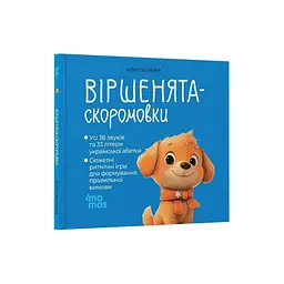 Книга Віршенята-скоромовки - Юлія Пеліхова 4mamas (9786170044327) - мініатюра 3