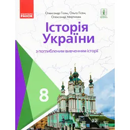 Історія України. Підручник для 8 класу з поглибленим вивченням історії - Ольга Гісем