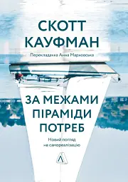 За межами піраміди потреб. Новий погляд на самореалізацію - мініатюра 18
