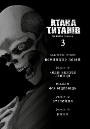 Атака титанів. Том 3 - мініатюра 3