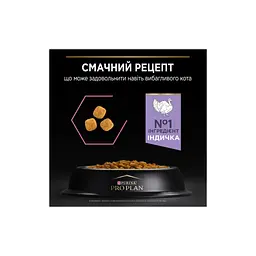 Сухий корм для кішок Purina Pro Plan Delicate Turkey зі смаком індички 1.5 кг (3222270884136) - мініатюра 6