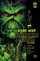 Болотяна Істота. Книга перша