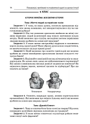 Історія. 6-11 клас. Пізнавальні проблемні та порівняльні задачі. Посібник для вчителя. - - мініатюра 9