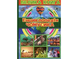Дитяча енциклопедія чомусика Велика книга, Глорія