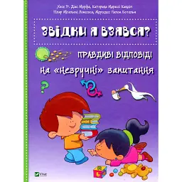 Звідки я взявся? Правдиві відповіді на "незручні" запитання - Хосе Р. Діас Морфа
