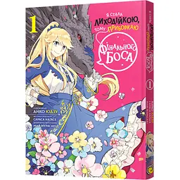 Манґа Я стала лиходійкою Том 1 8063 shop (9786178168063)