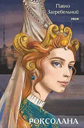 Роксолана - Павло Загребельний