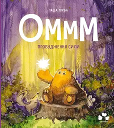 Оммм - пробудження сили - Таша Торба