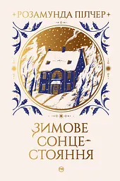 Зимове сонцестояння