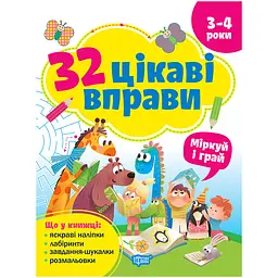 33 цікаві вправи. Міркуй та грай. 3-4 роки - Аліна О.Г. (К02096)
