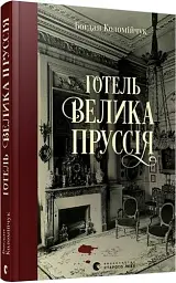 Готель «Велика Пруссія» - мініатюра 2