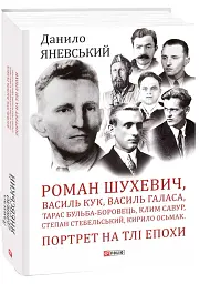 Роман Шухевич, Василь Кук, Василь Галаса, Тарас Бульба-Боровець, Клим Савур, Степан Стебельський, Кирило Осьмак. Портрет на тлі епохи - Данило Яневський - мініатюра 2