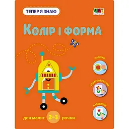 Розвиваючий зошит "Тепер я знаю Колір та форма" 15218 з наліпками