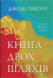 Книга двох шляхів