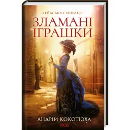 Зламані іграшки. Київська сищиця - Андрій Кокотюха - мініатюра 1