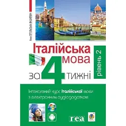 Італійська мова за 4 тижні. Інтенсивний курс італійської мови з електронним аудіододатком. Рівень 2 - Анна Опольська-Вашкевич