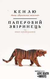 Паперовий звіринець та інші оповідання