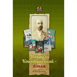 Михайло Коцюбинський - дітям - Олена Волосевич