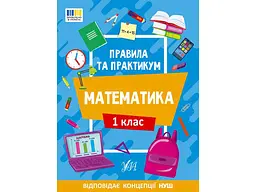 Правила та практикум УЛА Математика 1 клас арт.22939