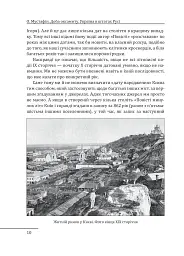 Доба оксамиту. Україна в шатах Русі - Олексій Мустафін - мініатюра 8