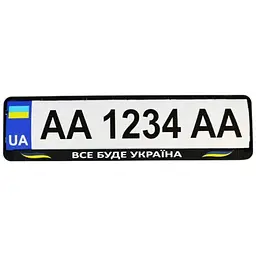 Рамка номерного знака Poputchik патриотическая Все буде Україна