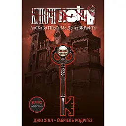 Ключі Локів. Ласкаво просимо до Лавкрафта — Джо Хілл, Ґабріель Родріґез | NORTHERN LIGHTS, книга українською, нова, тверда