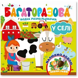 Дитяча книжечка водна розмальовка "У селі" РМ-92-03, 10 сторінок