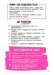Що робити? Чого робити не можна? Гіперактивність, імпульсивність і неуважність. Посібник для вихователів у дитячому садку - мініатюра 5
