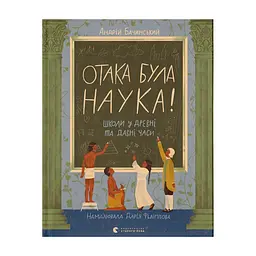 Книга Отака була наука! Школи у древні та давні часи - Андрій Бачинський Видавництво Старого Лева (9789664483923)