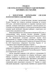 Психологічне забезпечення Збройних Сил України. Навчально-методичний посібник - мініатюра 8