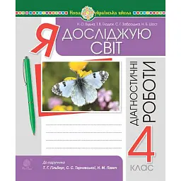 Я досліджую світ. 4 клас. Діагностичні роботи - Наталя Будна