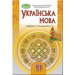 Українська мова. 11 клас (рівень стандрату)