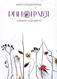 Різнотрав'я. Гербарій саду життя - мініатюра 2