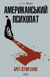 Американський психопат