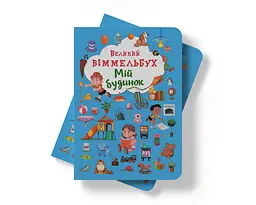Книга-картонка Кристал Бук Великий вімельбух Мій будинок (F00019861) - мініатюра 8