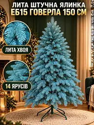 Лита штучна ялинка ЕБ15 Говерла 150 см на металевій підставці, блакитна (49676480) - мініатюра 2