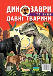 Динозаври та інші давні тварини - мініатюра 2