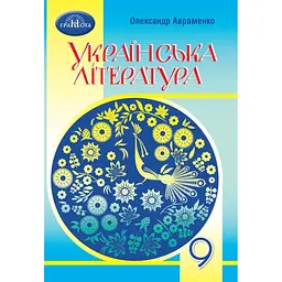 Українська література. 9 клас