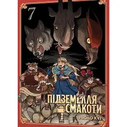 Підземелля смакоти. Омнібус 7 (Томи 13–14) - Рьоко Куі - мініатюра 1