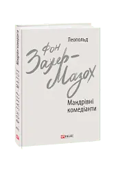 Мандрівні комедіанти