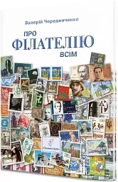 Про філателію всім - мініатюра 3