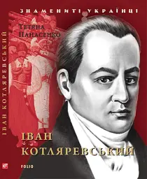 Іван Котляревський - Тетяна Панасенко