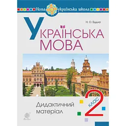Українська мова. 2 клас. Дидактичний матеріал - Наталя Будна