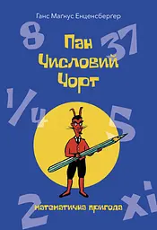 Пан Числовий чорт