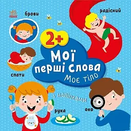 Мої перші слова з наліпками: Моє тіло Ранок С1829004У Різнокольоровий (9786170986856) shop (9786170986856)
