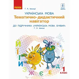 Українська мова. 1 клас. Тематично-дидактичний навігатор до букваря Іваниці Г.А - Галина Іваниця