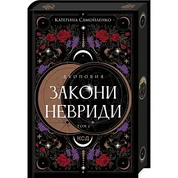 Книга КСД Закони Невріди. Книга КСД 1. Катерина Самойленко. Серія – Двоповня українською kni0004581