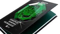 Ізмарагд княгині Несвіцької - Олександр Ірванець | Vivat, книга українською, нова, тверда - мініатюра 2
