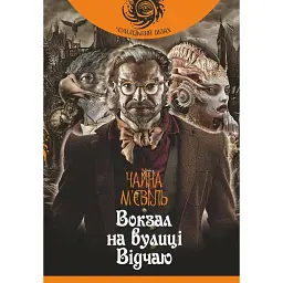 Вокзал на вулиці Відчаю - Чайна М'євіль
